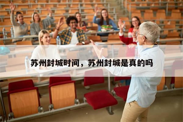 苏州封城时间，苏州封城是真的吗