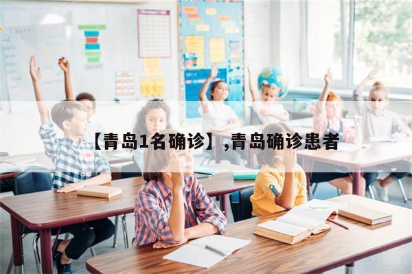 【青岛1名确诊】,青岛确诊患者