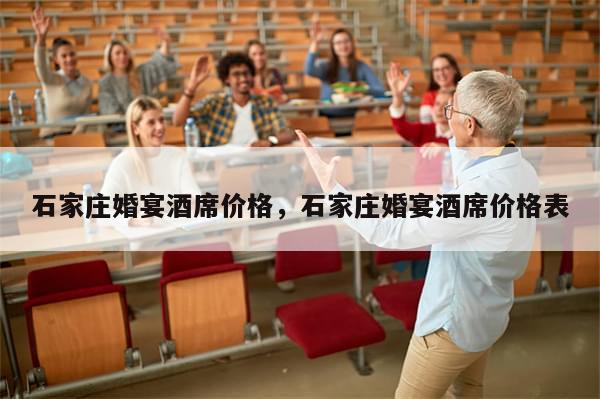 石家庄婚宴酒席价格，石家庄婚宴酒席价格表