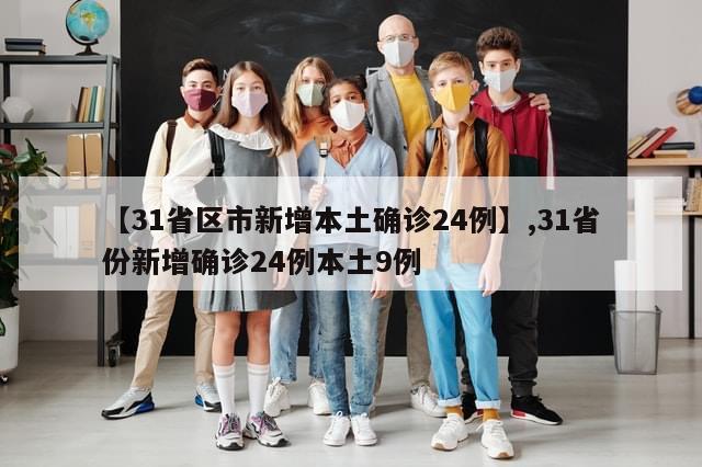 【31省区市新增本土确诊24例】,31省份新增确诊24例本土9例