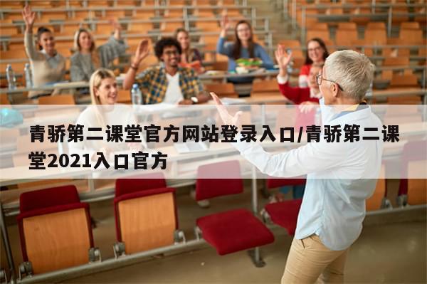 青骄第二课堂官方网站登录入口/青骄第二课堂2021入口官方
