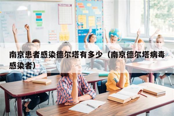 南京患者感染德尔塔有多少（南京德尔塔病毒感染者）