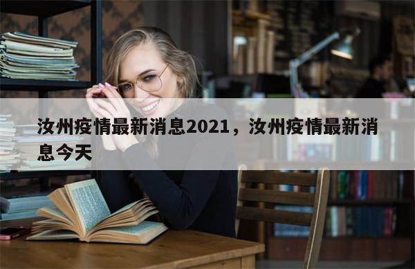 汝州疫情最新消息2021，汝州疫情最新消息今天