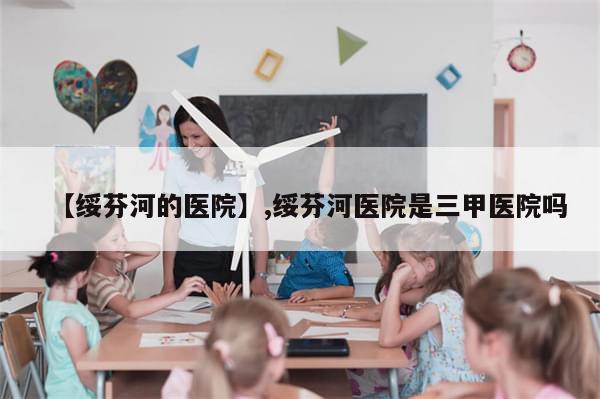 【绥芬河的医院】,绥芬河医院是三甲医院吗