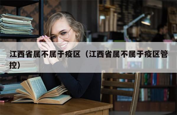 江西省属不属于疫区（江西省属不属于疫区管控）