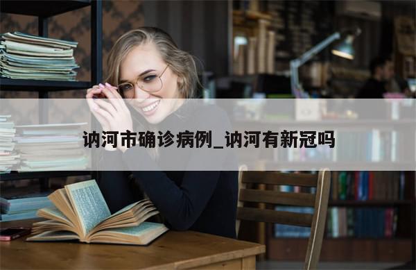 讷河市确诊病例_讷河有新冠吗