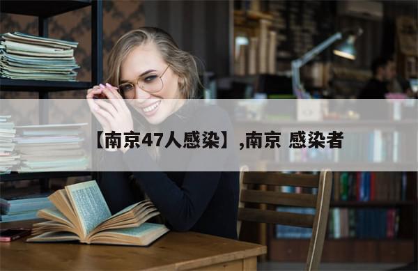 【南京47人感染】,南京 感染者
