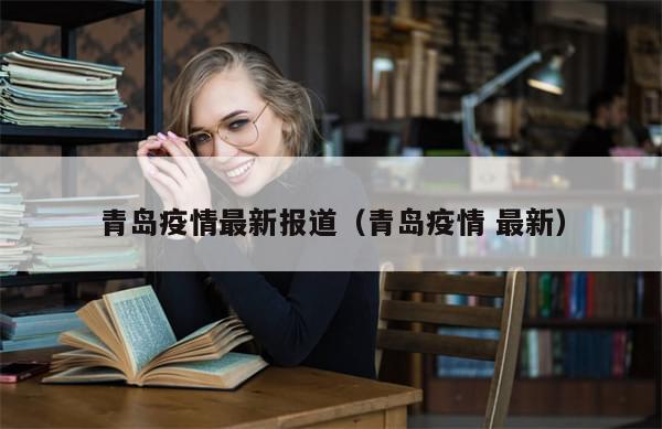 青岛疫情最新报道（青岛疫情 最新）