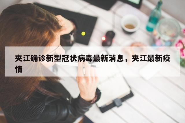 夹江确诊新型冠状病毒最新消息，夹江最新疫情