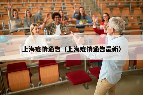 上海疫情通告（上海疫情通告最新）