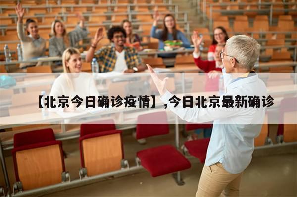 【北京今日确诊疫情】,今日北京最新确诊