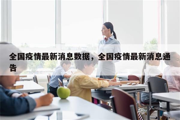 全国疫情最新消息数据，全国疫情最新消息通告