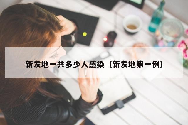 新发地一共多少人感染（新发地第一例）