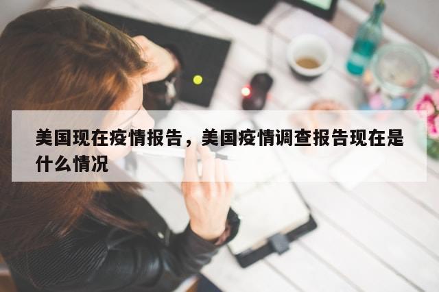 美国现在疫情报告，美国疫情调查报告现在是什么情况