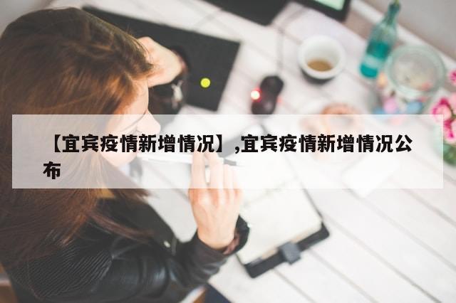 【宜宾疫情新增情况】,宜宾疫情新增情况公布