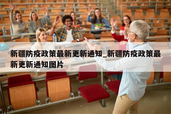 新疆防疫政策最新更新通知_新疆防疫政策最新更新通知图片