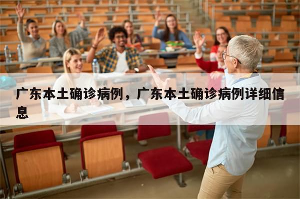 广东本土确诊病例，广东本土确诊病例详细信息