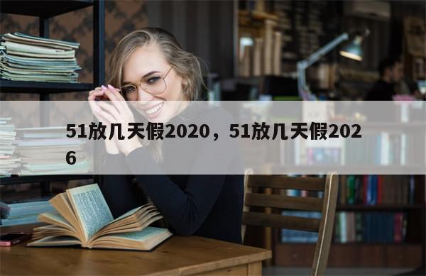 51放几天假2020，51放几天假2026