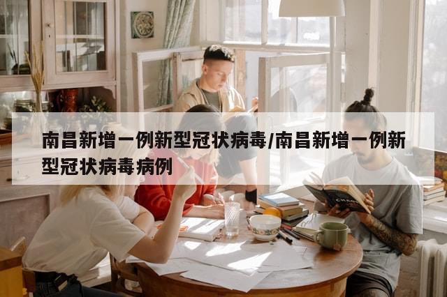 南昌新增一例新型冠状病毒/南昌新增一例新型冠状病毒病例