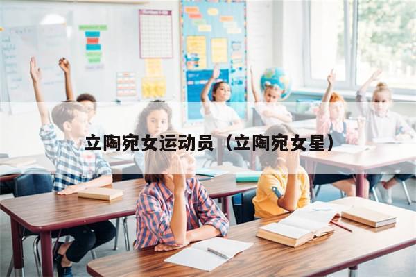 立陶宛女运动员（立陶宛女星）