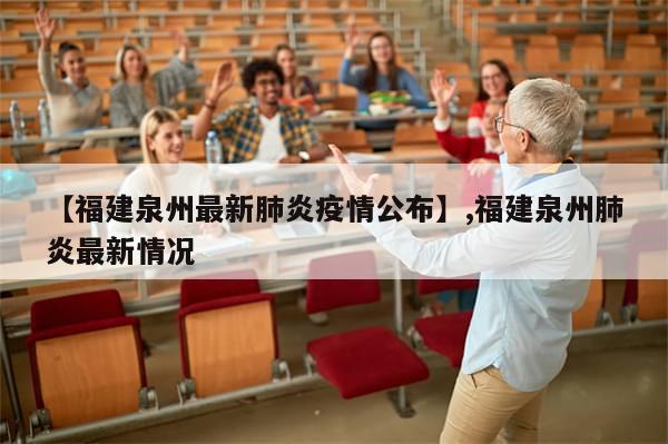 【福建泉州最新肺炎疫情公布】,福建泉州肺炎最新情况