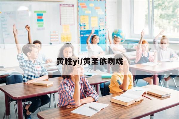 黄胜yi/黄圣依吻戏