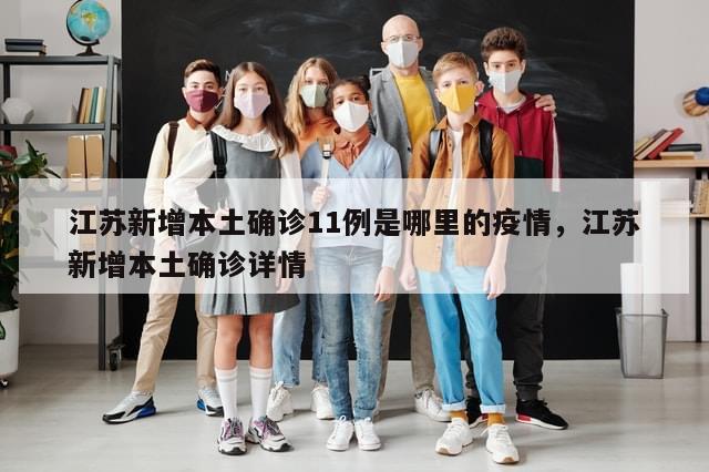 江苏新增本土确诊11例是哪里的疫情，江苏新增本土确诊详情