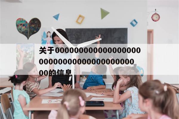 关于0000000000000000000000000000000000000000的信息