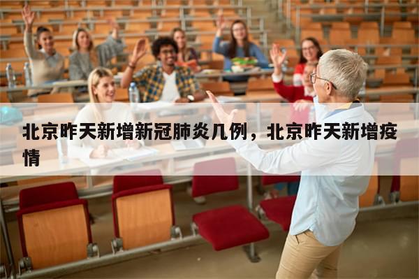 北京昨天新增新冠肺炎几例，北京昨天新增疫情