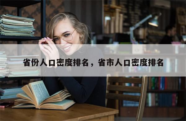 省份人口密度排名，省市人口密度排名