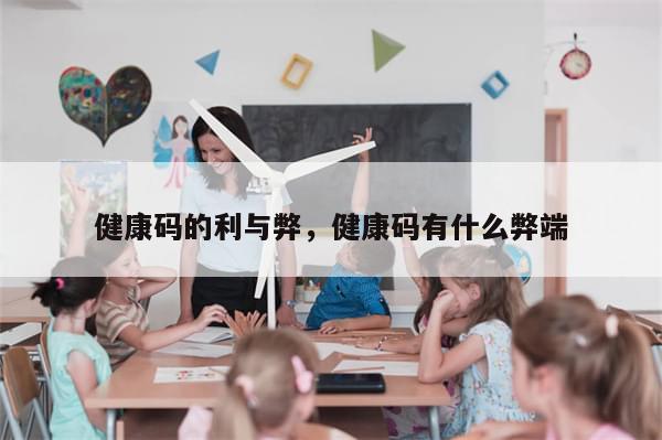 健康码的利与弊，健康码有什么弊端