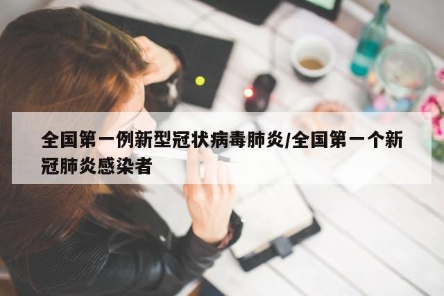 全国第一例新型冠状病毒肺炎/全国第一个新冠肺炎感染者