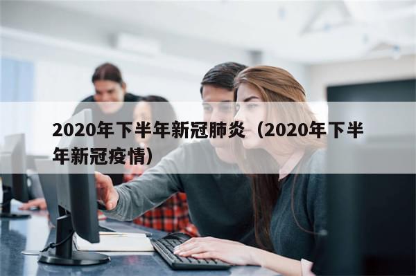 2020年下半年新冠肺炎（2020年下半年新冠疫情）