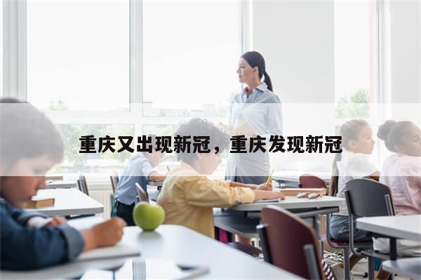 重庆又出现新冠，重庆发现新冠