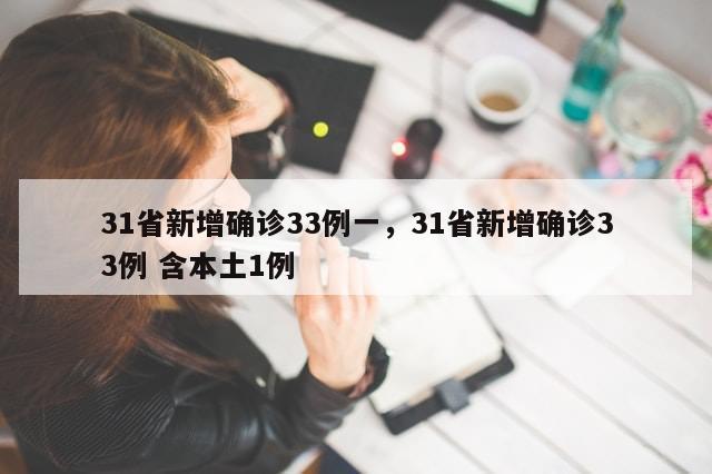31省新增确诊33例一，31省新增确诊33例 含本土1例