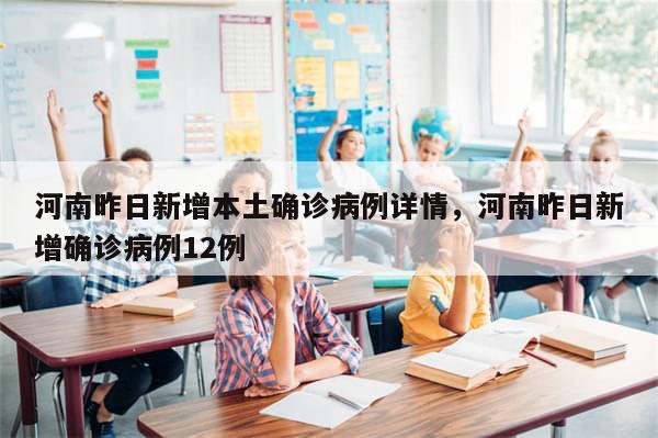 河南昨日新增本土确诊病例详情，河南昨日新增确诊病例12例