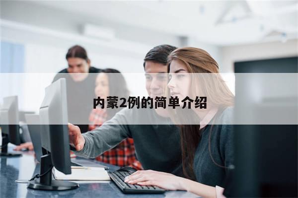 内蒙2例的简单介绍