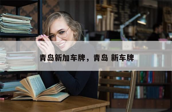 青岛新加车牌，青岛 新车牌