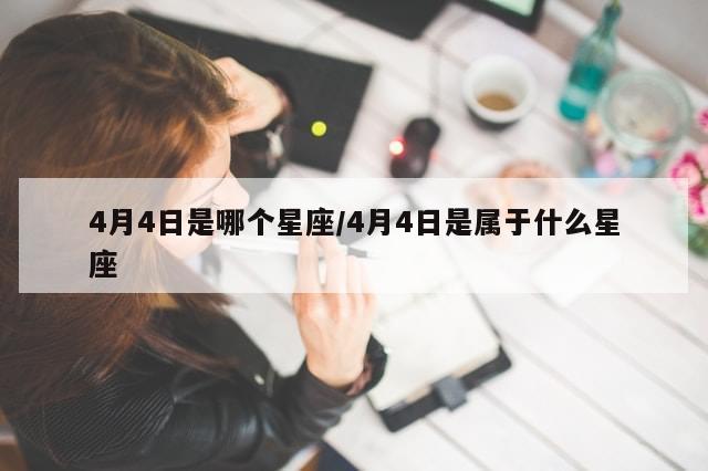 4月4日是哪个星座/4月4日是属于什么星座