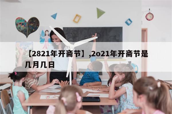 【2821年开斋节】,2o21年开斋节是几月几日