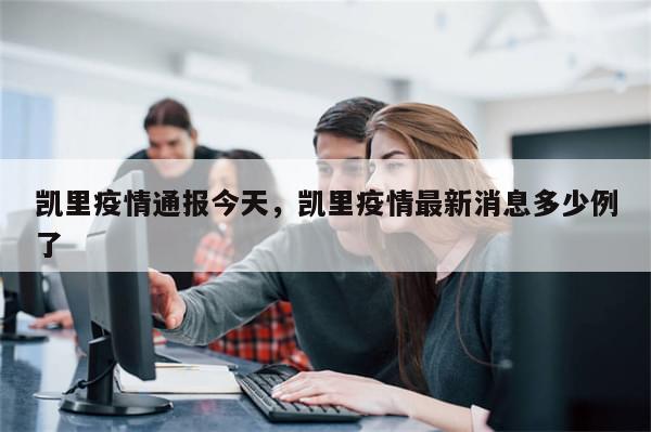 凯里疫情通报今天，凯里疫情最新消息多少例了