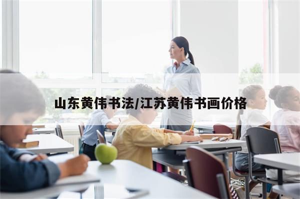 山东黄伟书法/江苏黄伟书画价格