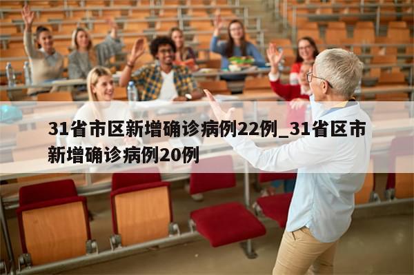 31省市区新增确诊病例22例_31省区市新增确诊病例20例
