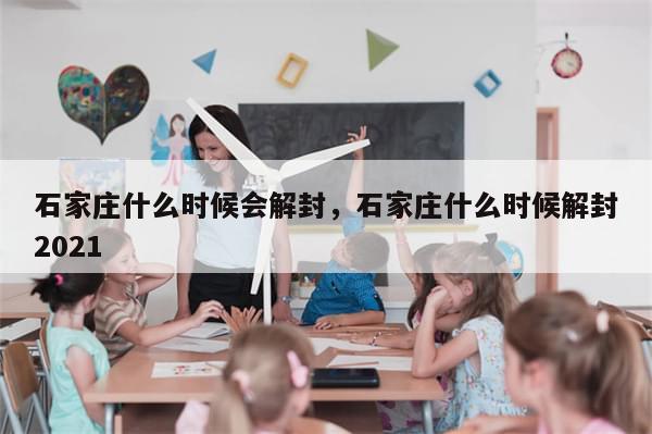 石家庄什么时候会解封，石家庄什么时候解封2021