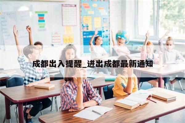 成都出入提醒_进出成都最新通知