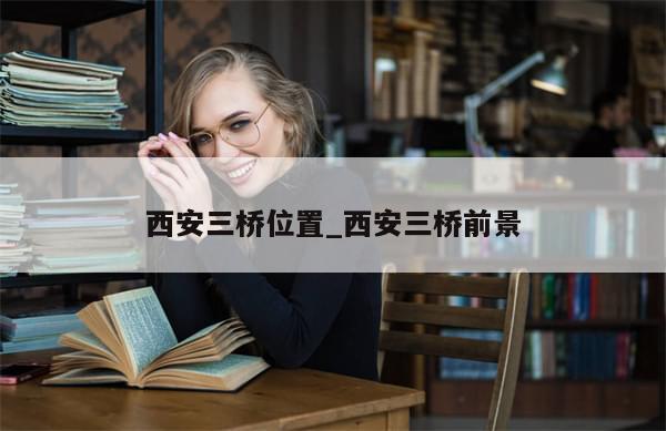西安三桥位置_西安三桥前景