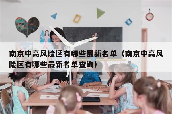 南京中高风险区有哪些最新名单（南京中高风险区有哪些最新名单查询）