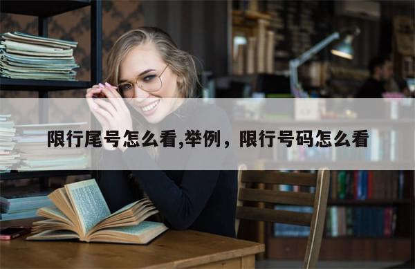 限行尾号怎么看,举例，限行号码怎么看