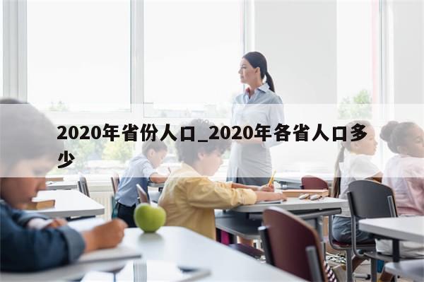 2020年省份人口_2020年各省人口多少