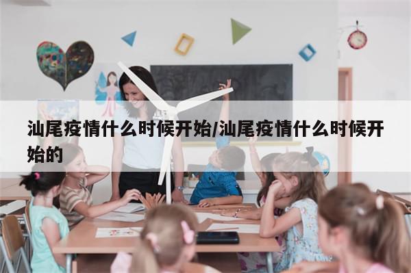 汕尾疫情什么时候开始/汕尾疫情什么时候开始的